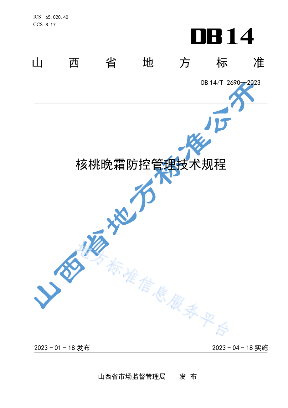 DB14T 2690-2023 核桃晚霜防控管理.pdf_第1页