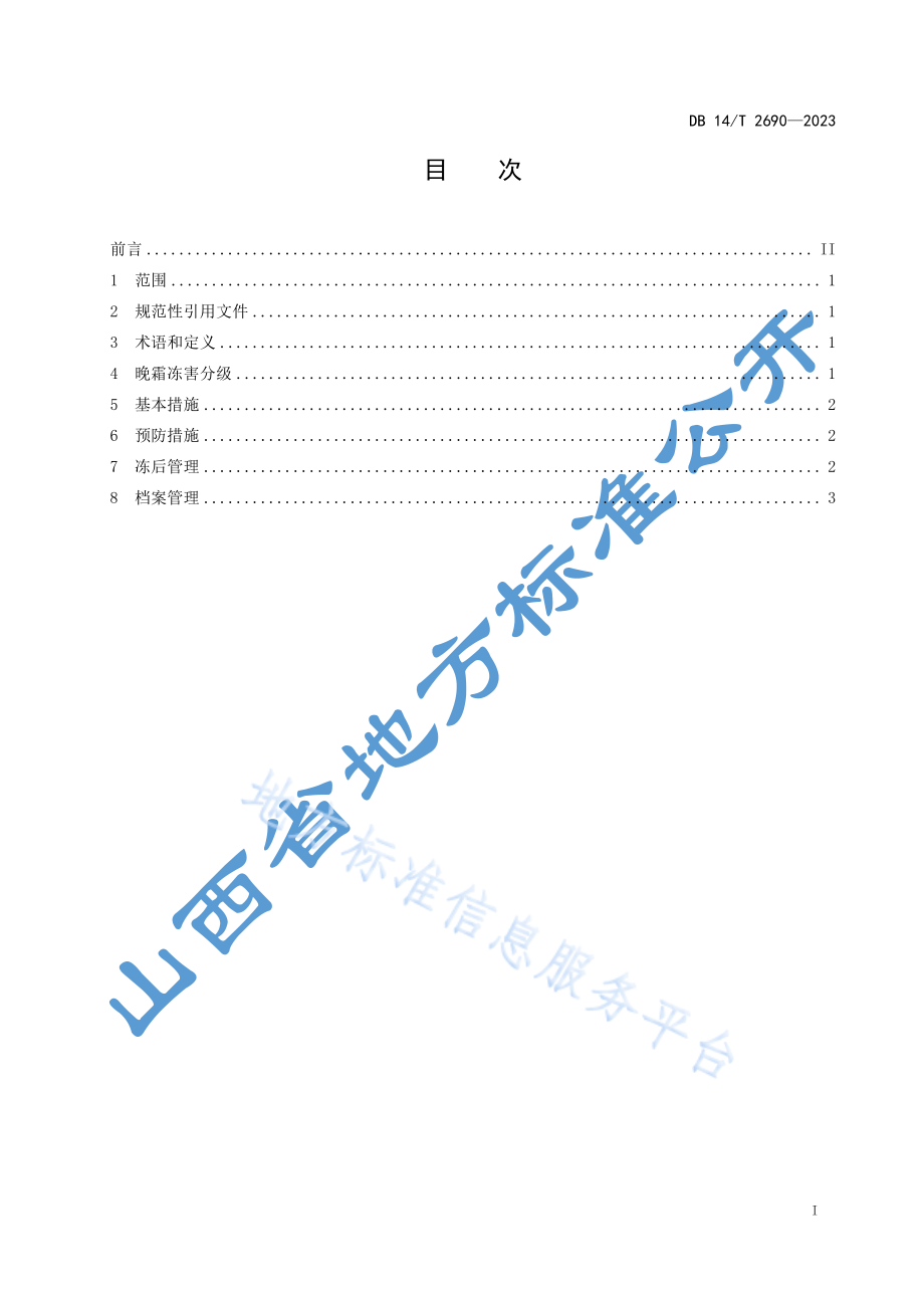 DB14T 2690-2023 核桃晚霜防控管理.pdf_第3页