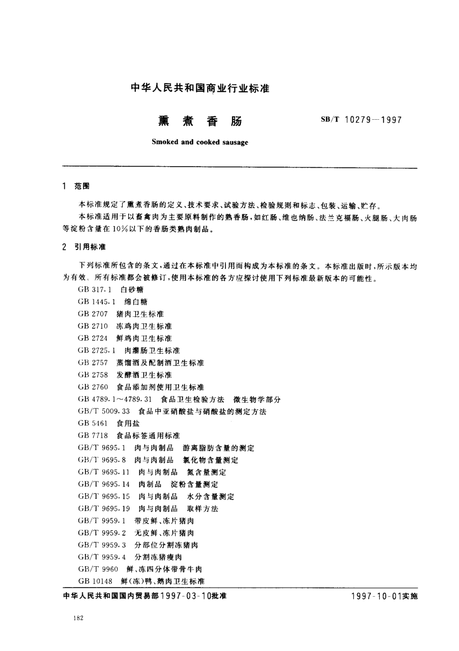 SBT 10279-1997 熏煮香肠.pdf_第2页