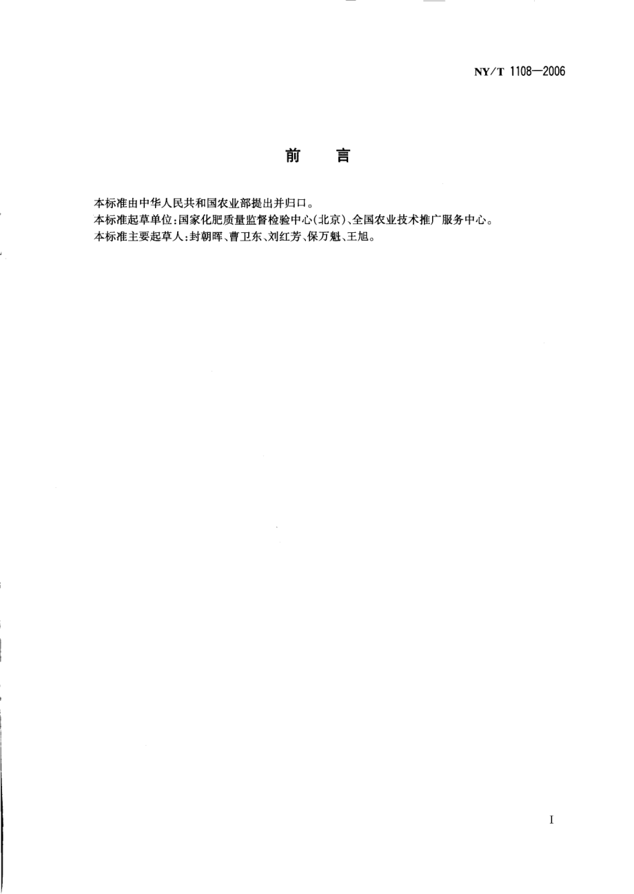 NYT 1108-2006 液体肥料包装技术要求.pdf_第2页