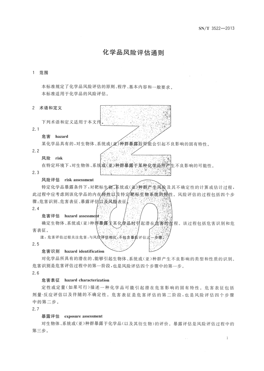 SNT 3522-2013 化学品风险评估通则.pdf_第3页