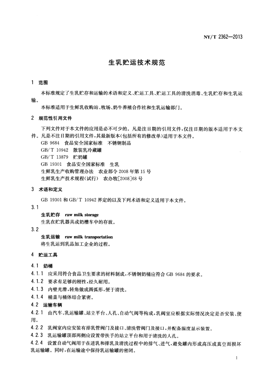 NYT 2362-2013 生乳贮运技术规范.pdf_第3页