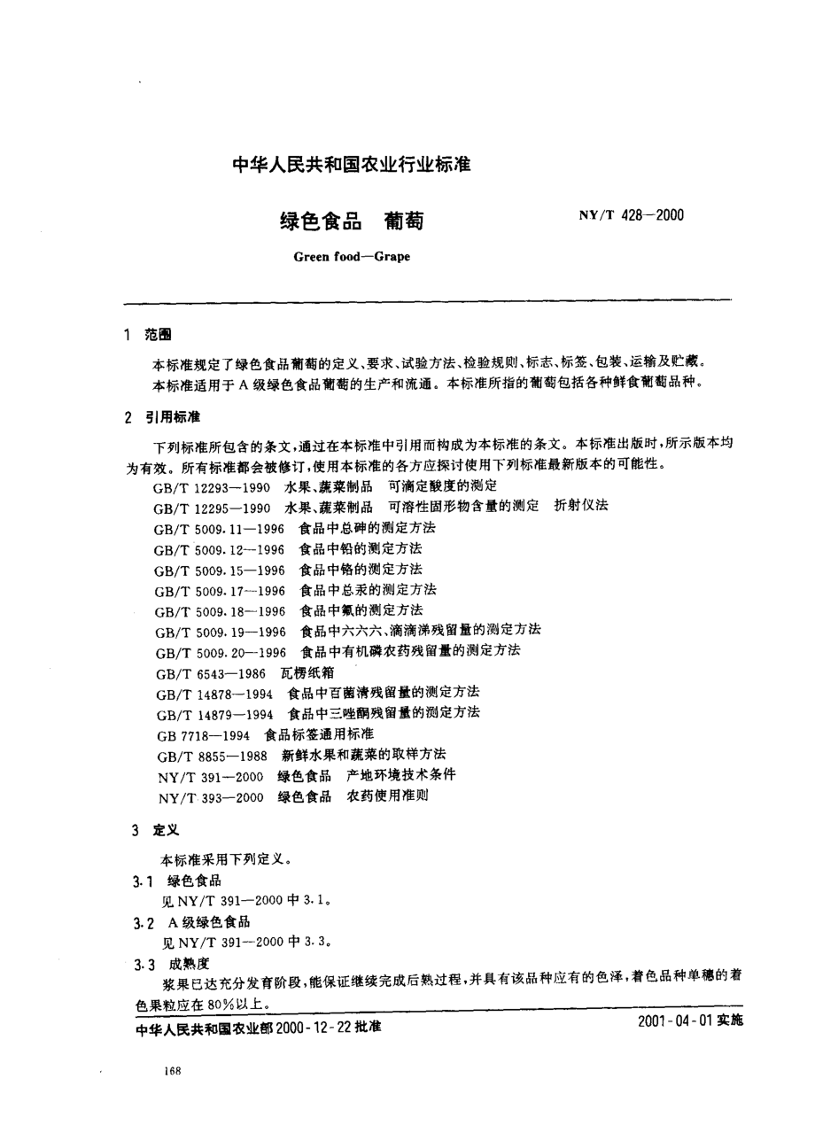 NYT 428-2000 绿色食品 葡萄.pdf_第2页