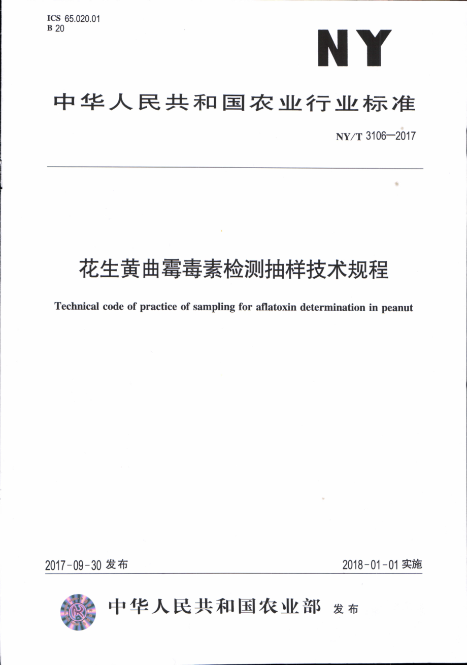 NYT 3106-2017 花生黄曲霉毒素检测抽样技术规程.pdf_第1页