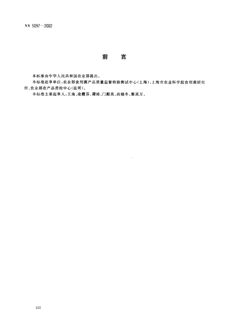 NY 5097-2002 无公害食品 双孢蘑菇.pdf_第2页