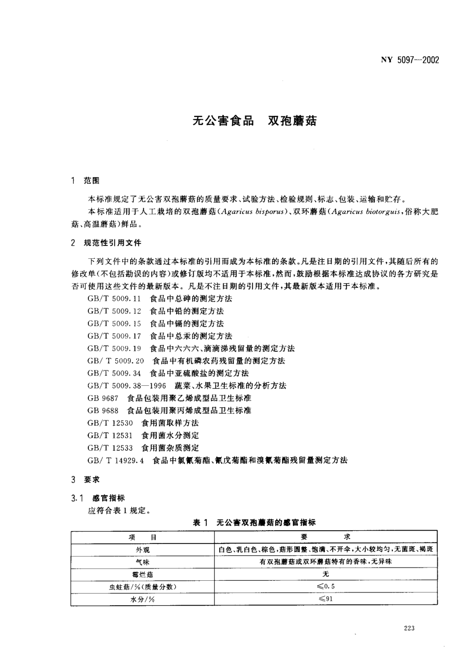 NY 5097-2002 无公害食品 双孢蘑菇.pdf_第3页