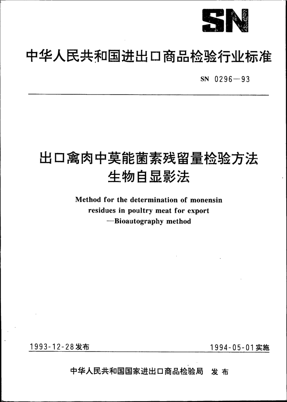 SN 0296-1993 出口禽肉中莫能菌素残留量检验方法 生物自显影法.pdf_第1页