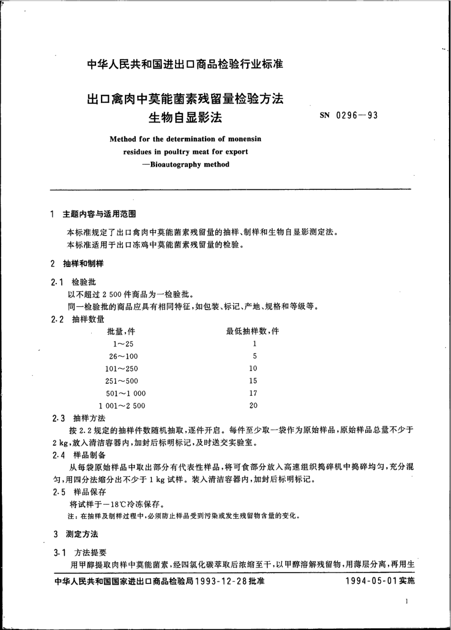 SN 0296-1993 出口禽肉中莫能菌素残留量检验方法 生物自显影法.pdf_第2页