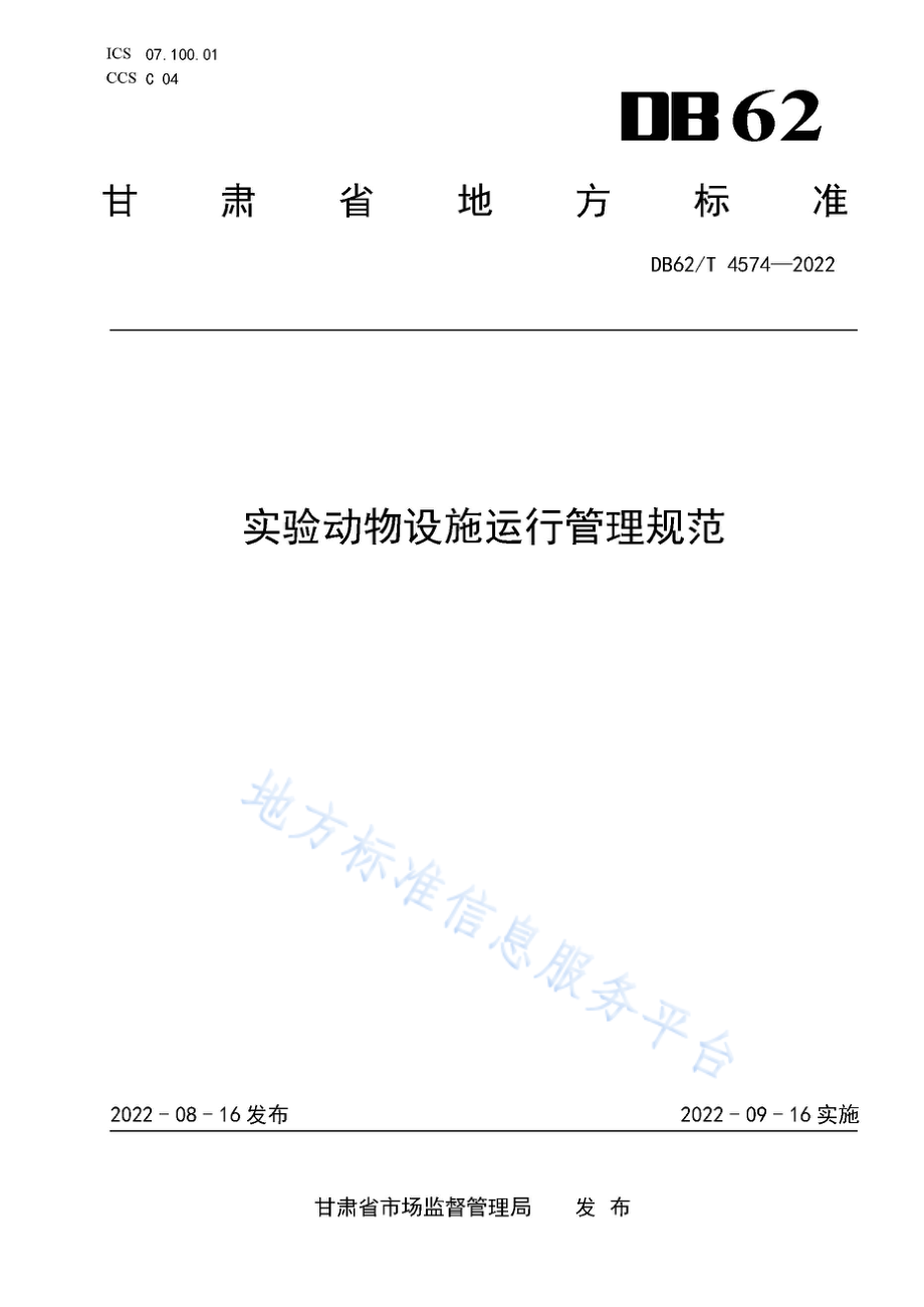 DB62T 4574-2022 实验动物设施运行管理规范.pdf_第1页