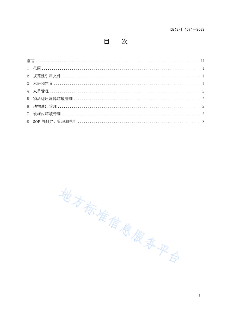 DB62T 4574-2022 实验动物设施运行管理规范.pdf_第3页