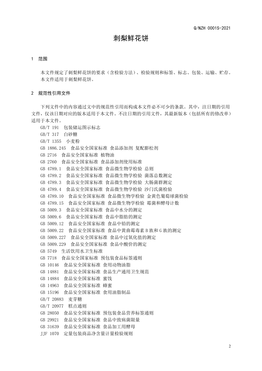 QNZH 0001 S-2021 刺梨鲜花饼.doc_第3页