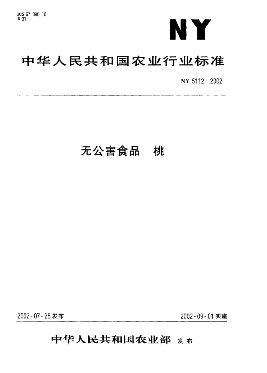 NY 5112-2002 无公害食品 桃.pdf_第1页