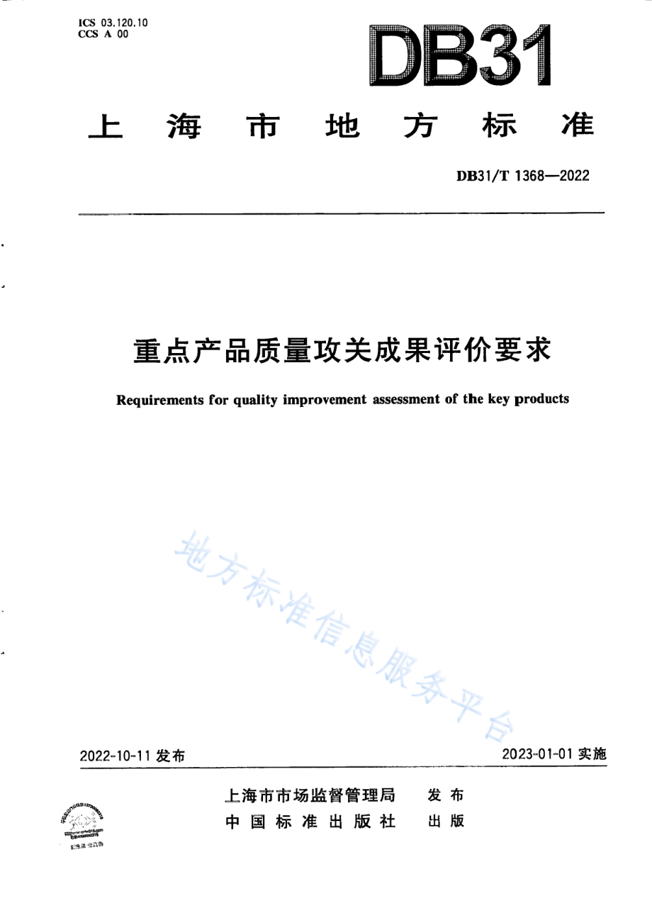 DB31T 1368-2022 重点产品质量攻关成果评价要求.pdf_第1页