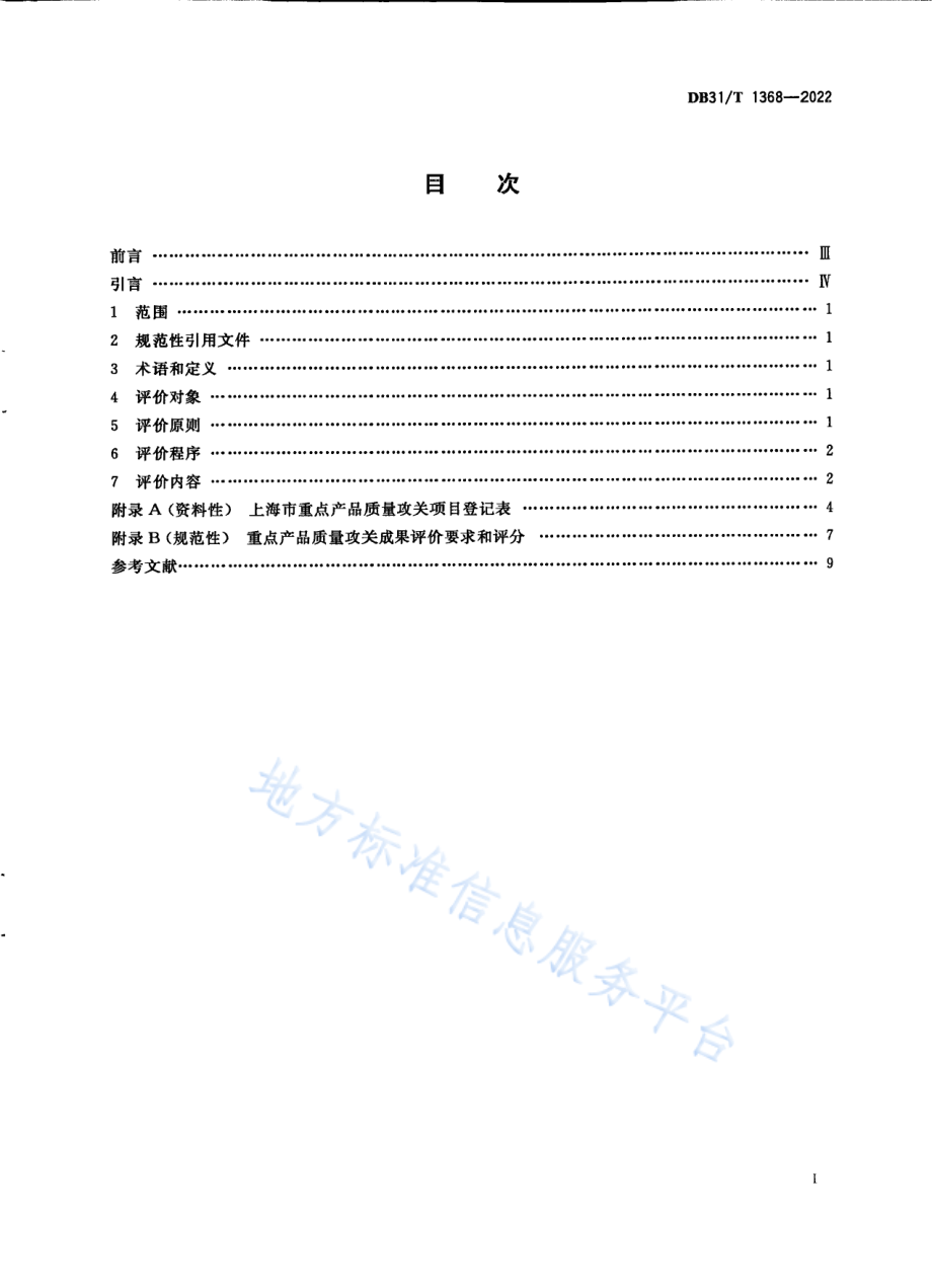 DB31T 1368-2022 重点产品质量攻关成果评价要求.pdf_第3页