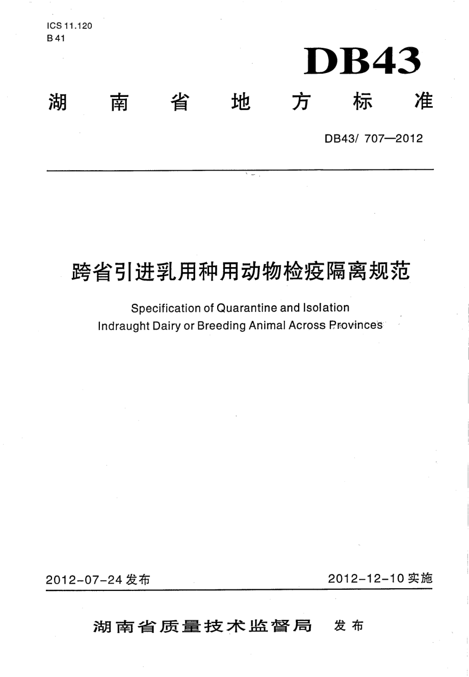 DB43T 707-2012 跨省引进乳用种用动物检疫隔离规范.pdf_第1页