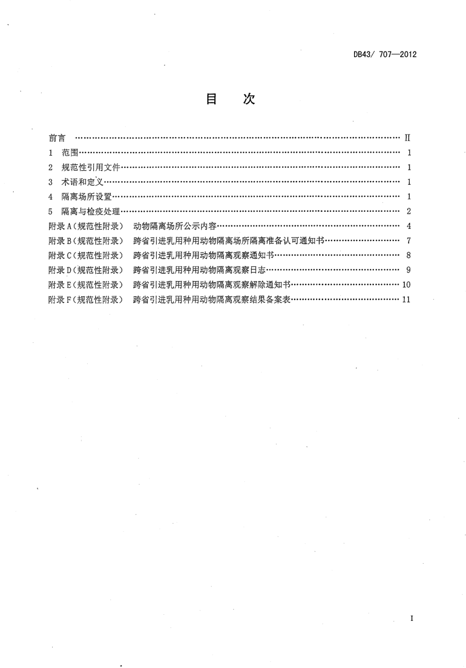 DB43T 707-2012 跨省引进乳用种用动物检疫隔离规范.pdf_第2页