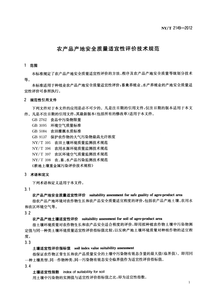 NYT 2149-2012 农产品产地安全质量适宜性评价技术规范.pdf_第3页