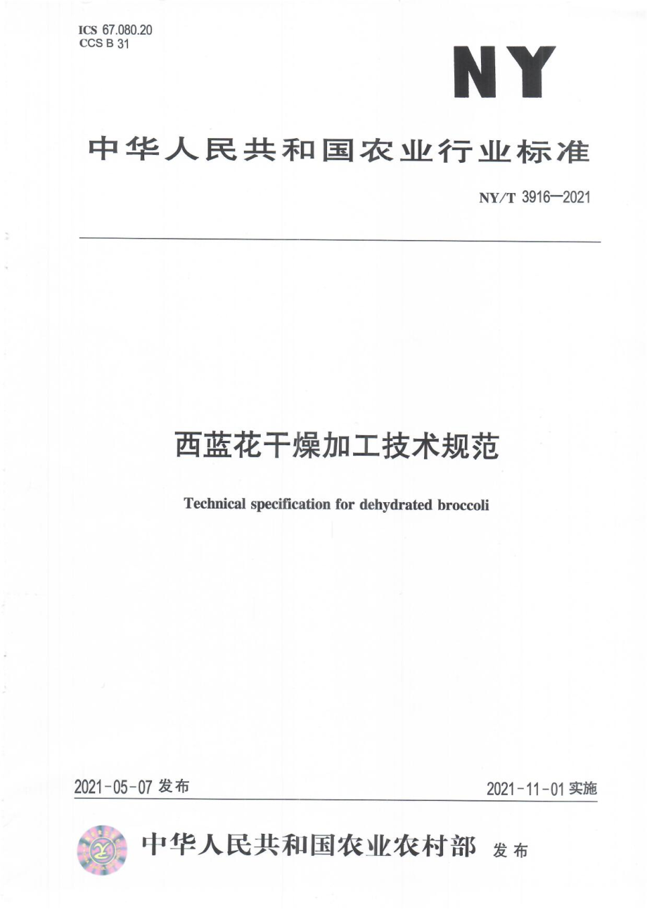 NYT 3916-2021 西兰花干燥加工技术规范.pdf_第1页