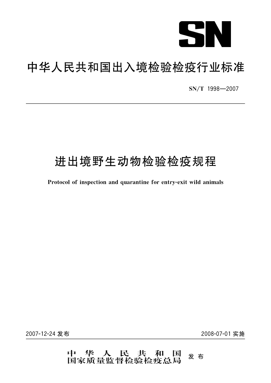 SNT 1998-2007 进出境野生动物检验检疫规程.pdf_第1页