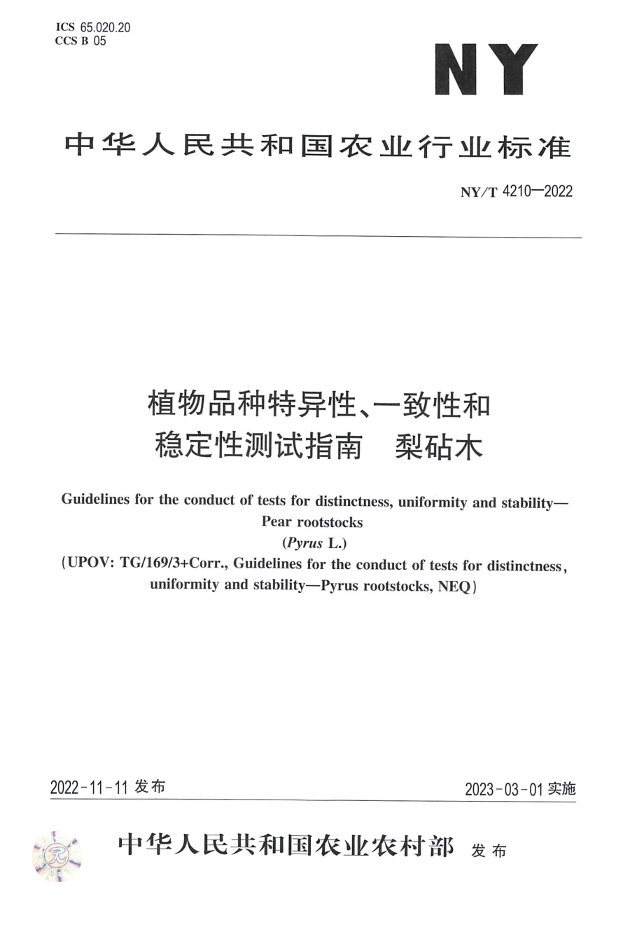 NYT 4210-2022 植物品种特异性、一致性和 稳定性测试指南梨砧木.pdf_第1页