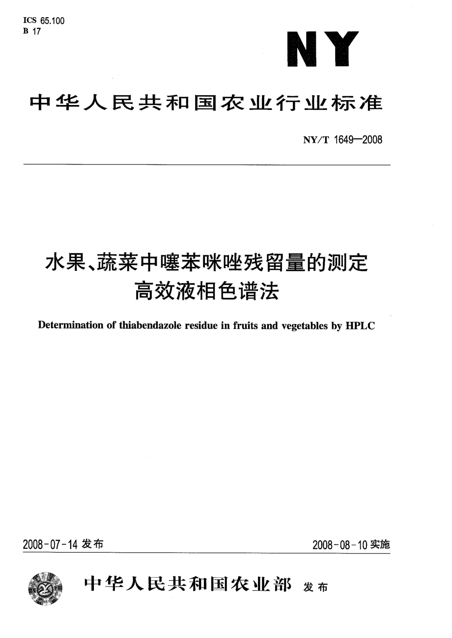 NYT 1649-2008 水果、蔬菜中噻苯咪唑残留量的测定 高效液相色谱法.pdf_第1页