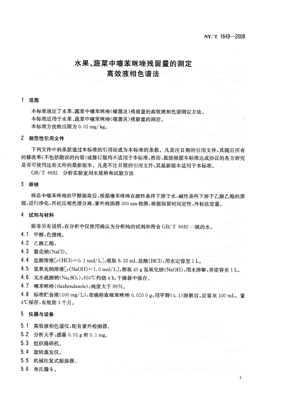 NYT 1649-2008 水果、蔬菜中噻苯咪唑残留量的测定 高效液相色谱法.pdf_第3页