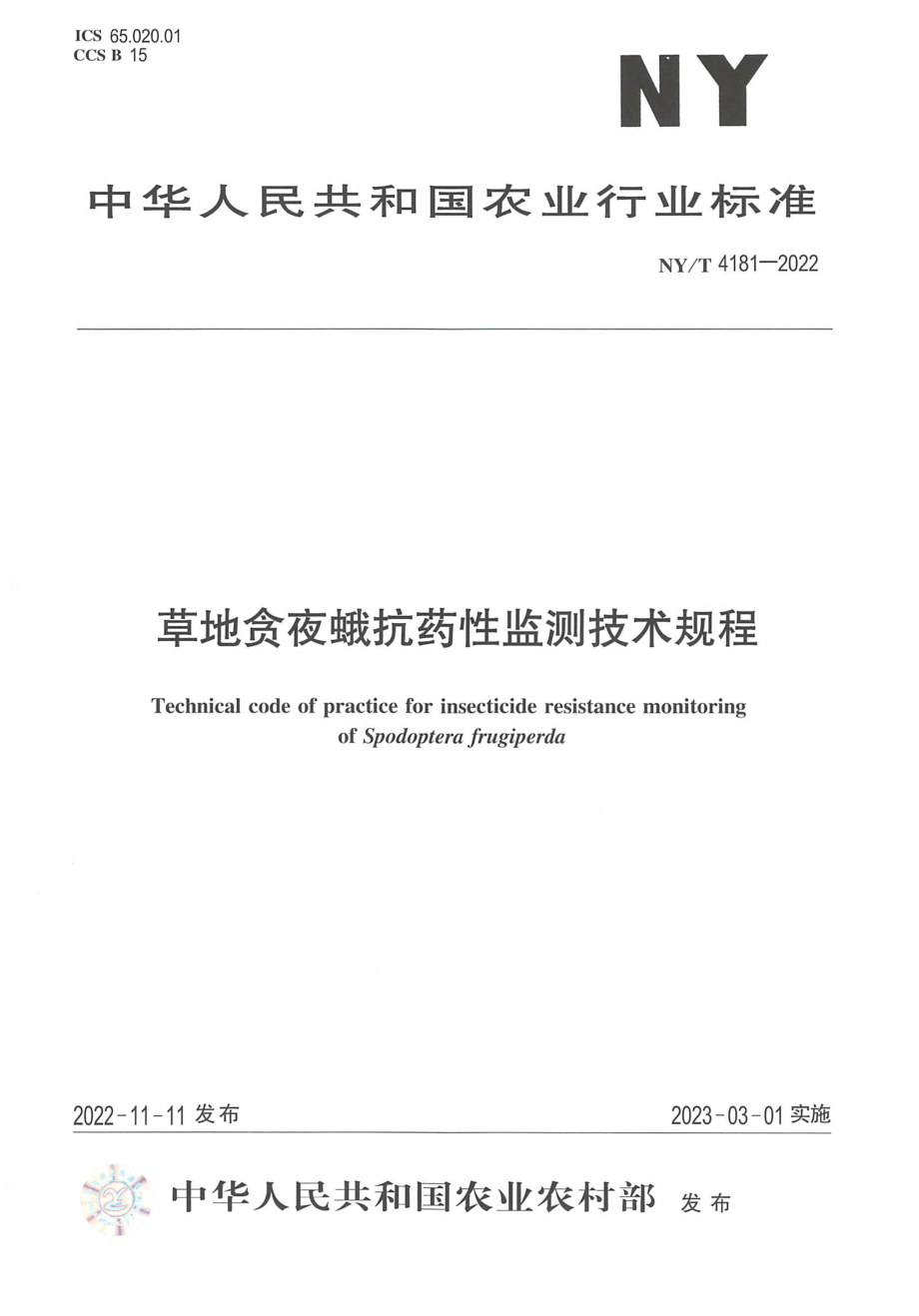 NYT 4181-2022 草地贪夜蛾抗药性监测技术规程.pdf_第1页