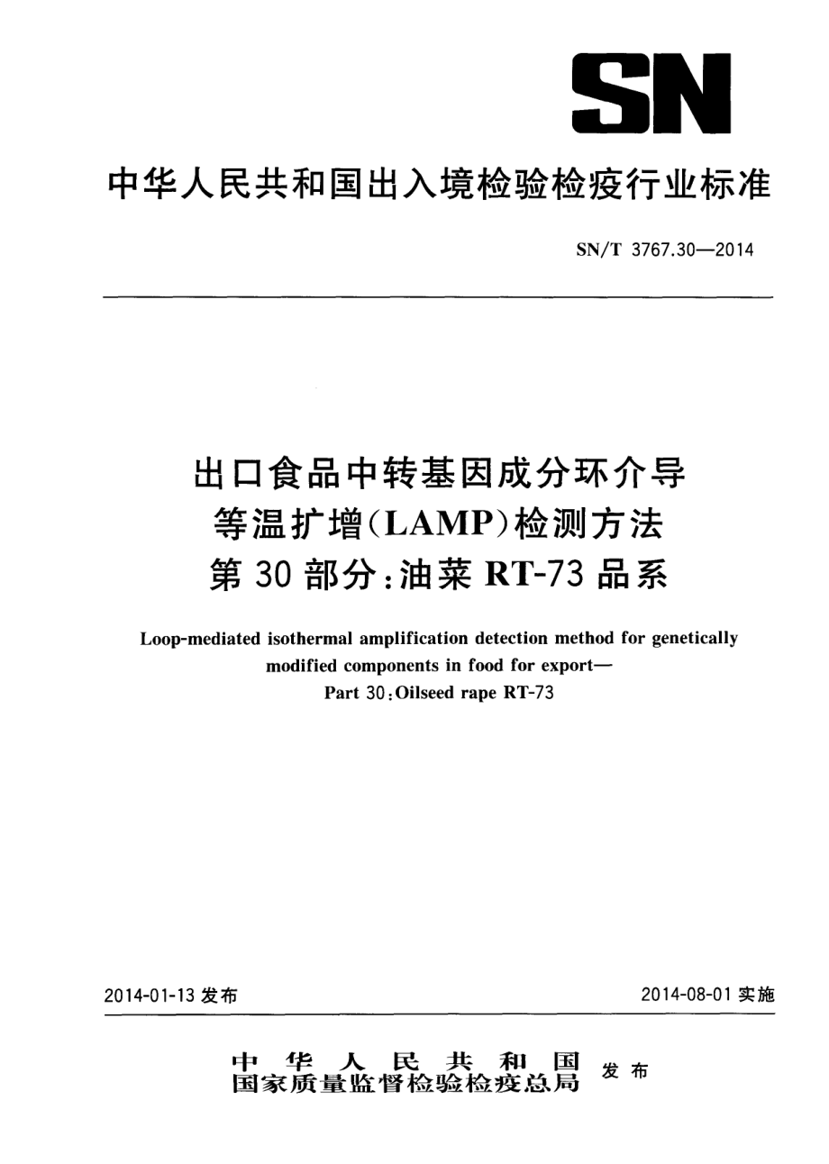 SNT 3767.30-2014 出口食品中转基因成分环介导等温扩增（LAMP）检测方法 第30部分：油菜RT73品系.pdf_第1页