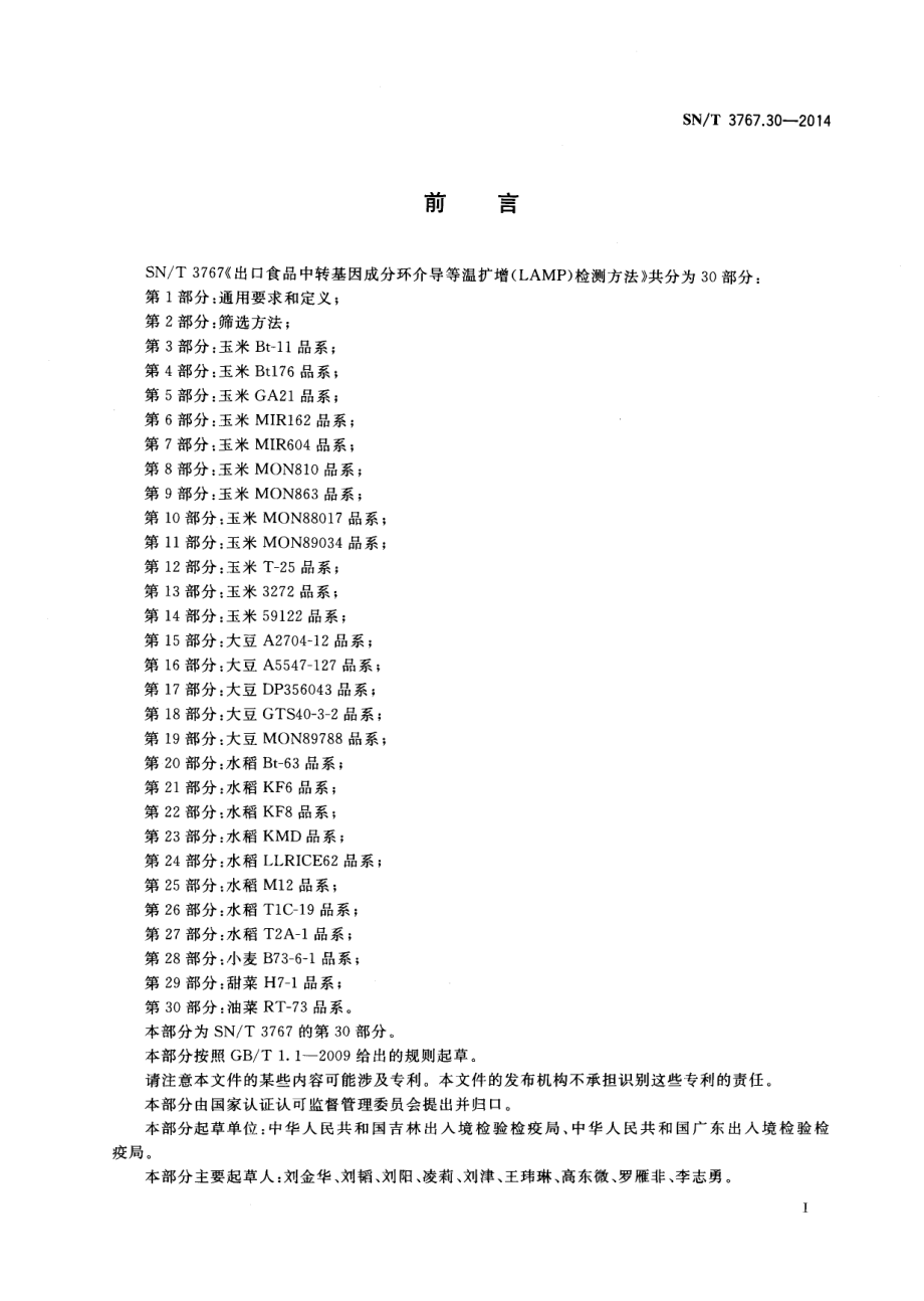 SNT 3767.30-2014 出口食品中转基因成分环介导等温扩增（LAMP）检测方法 第30部分：油菜RT73品系.pdf_第2页