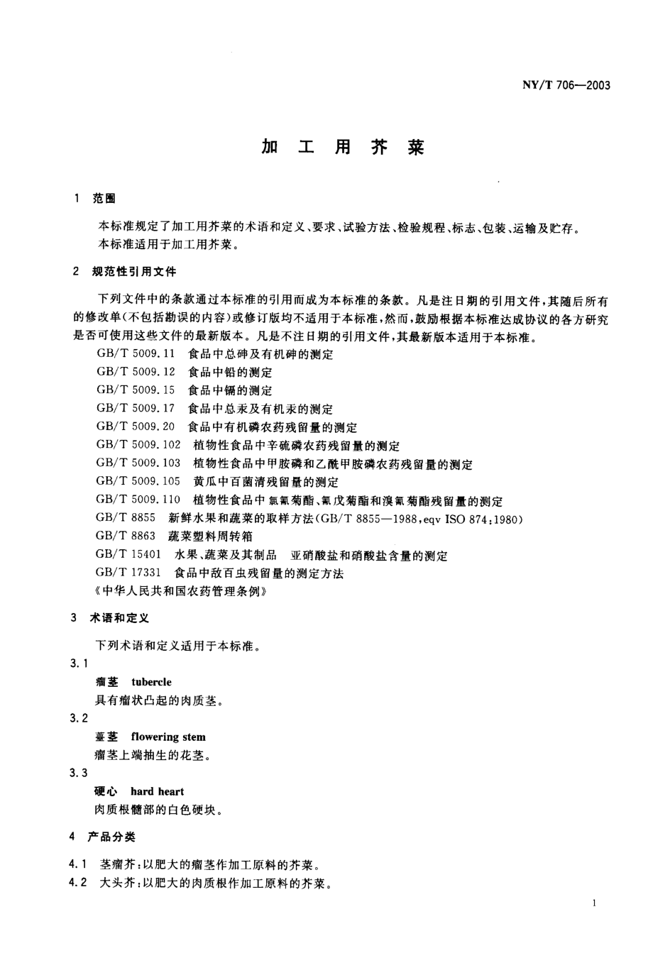 NYT 706-2003 加工用芥菜.pdf_第2页