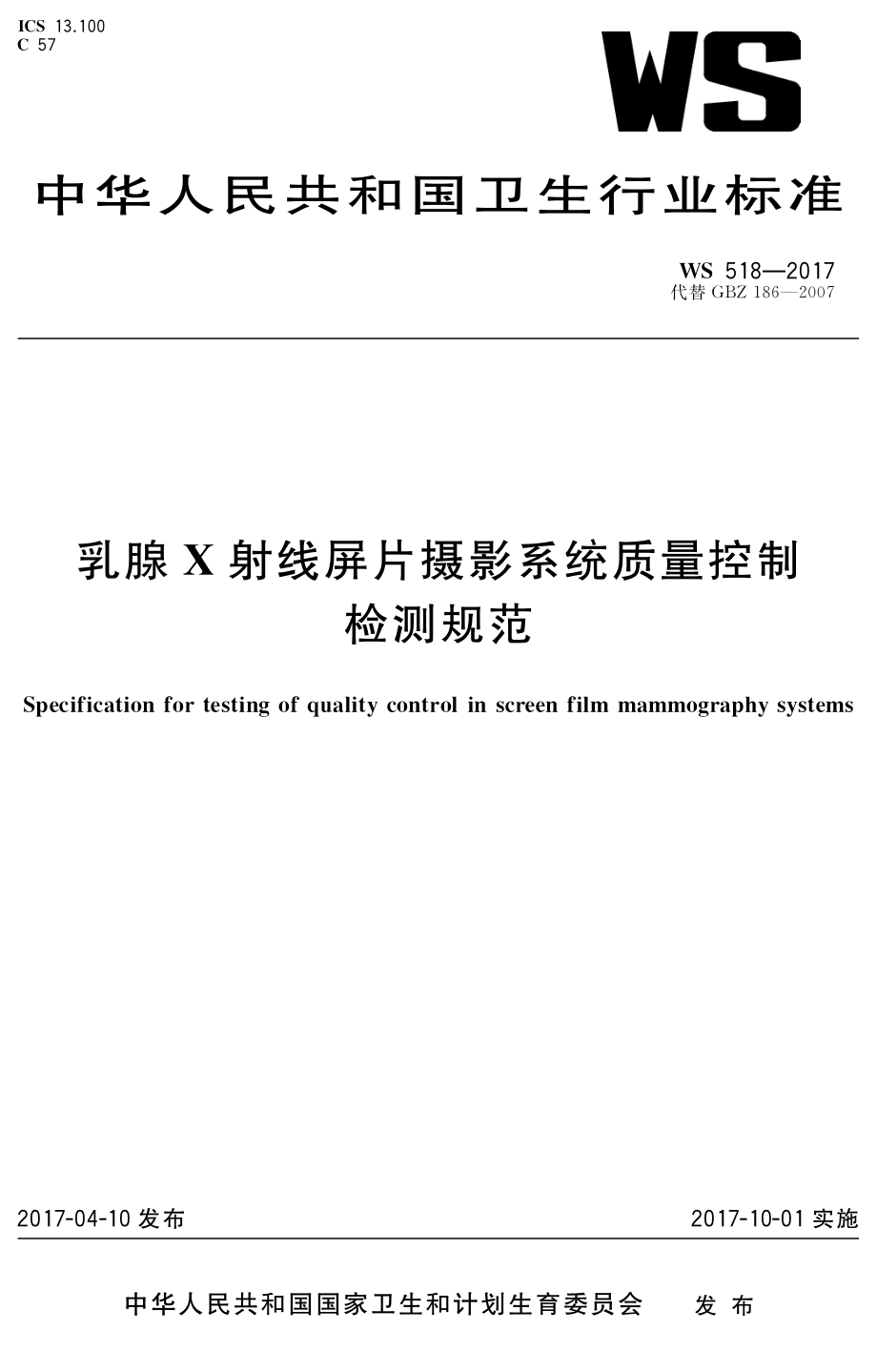 WS 518-2017 乳腺X射线屏片摄影系统质量控制检测规范.pdf_第1页