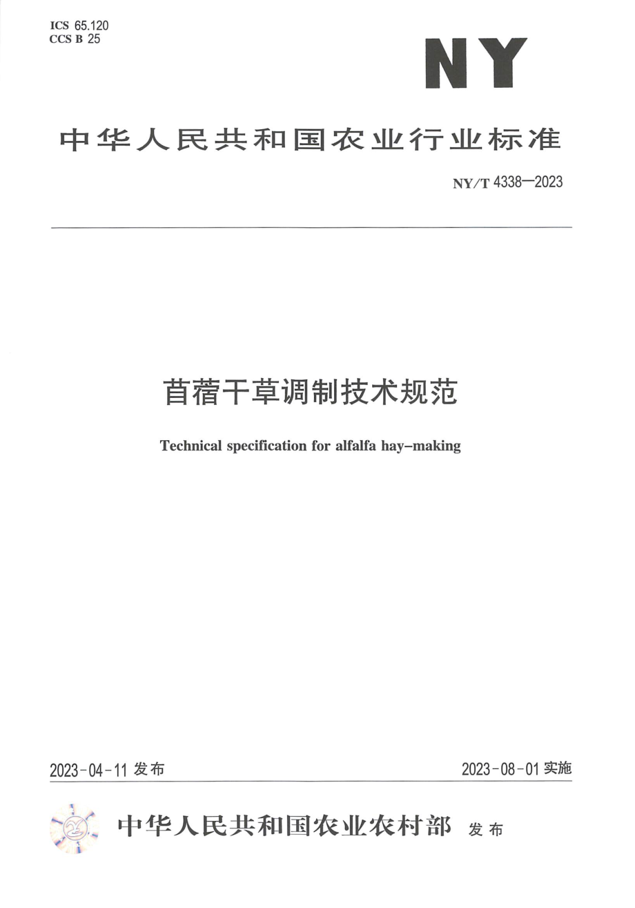 NYT 4338-2023 苜蓿干草调制技术规范.pdf_第1页