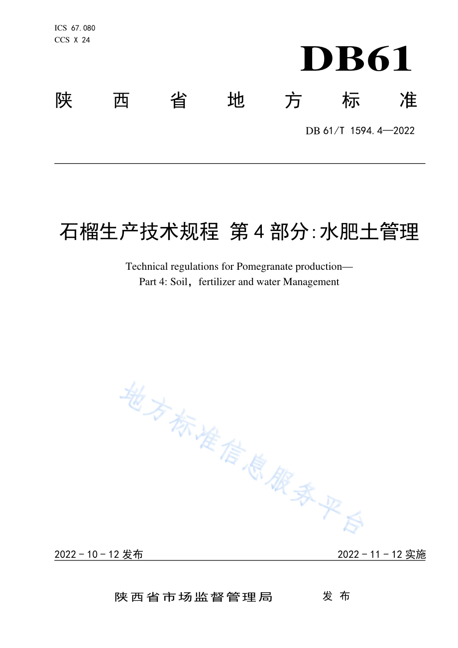 DB61T 1594.4-2022 石榴生产技术规程 第4部分：土肥水管理.pdf_第1页