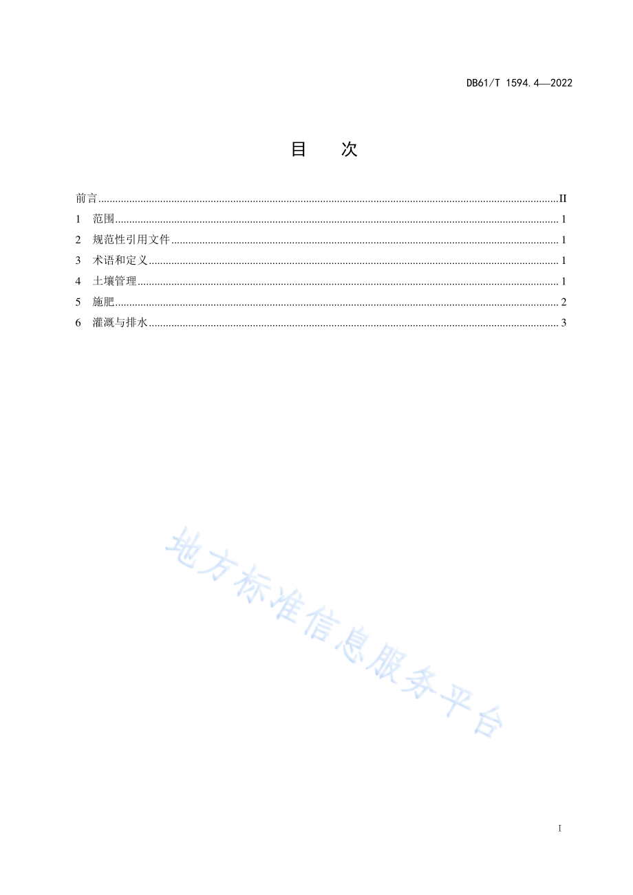 DB61T 1594.4-2022 石榴生产技术规程 第4部分：土肥水管理.pdf_第3页