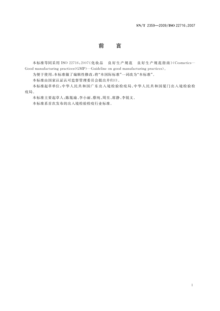 SNT 2359-2009 进出口化妆品良好生产规范.pdf_第3页