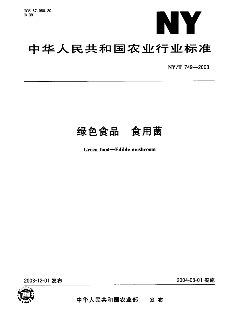 NYT 749-2003 绿色食品 食用菌.pdf_第1页