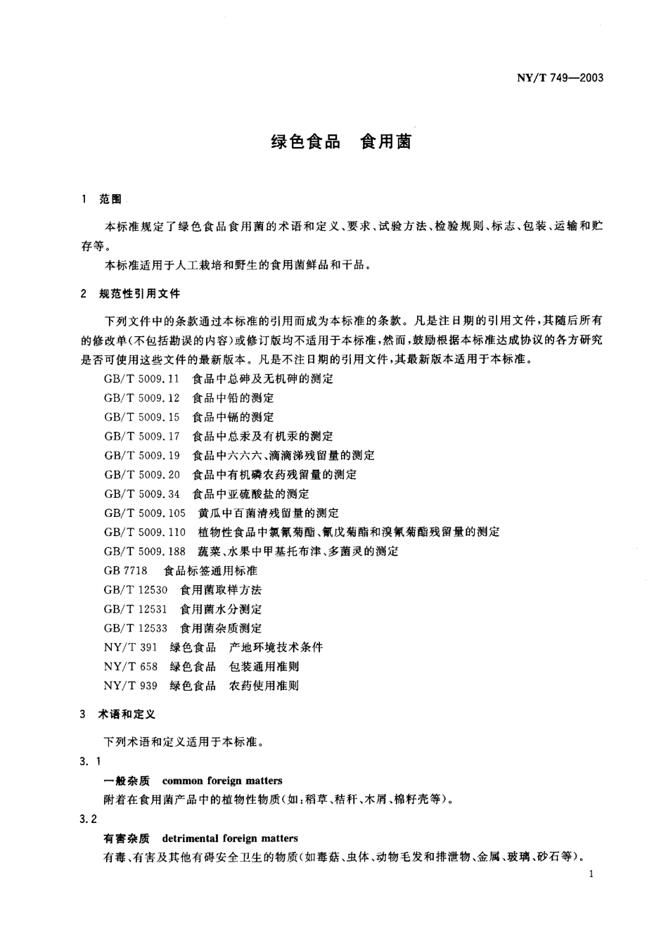 NYT 749-2003 绿色食品 食用菌.pdf_第3页