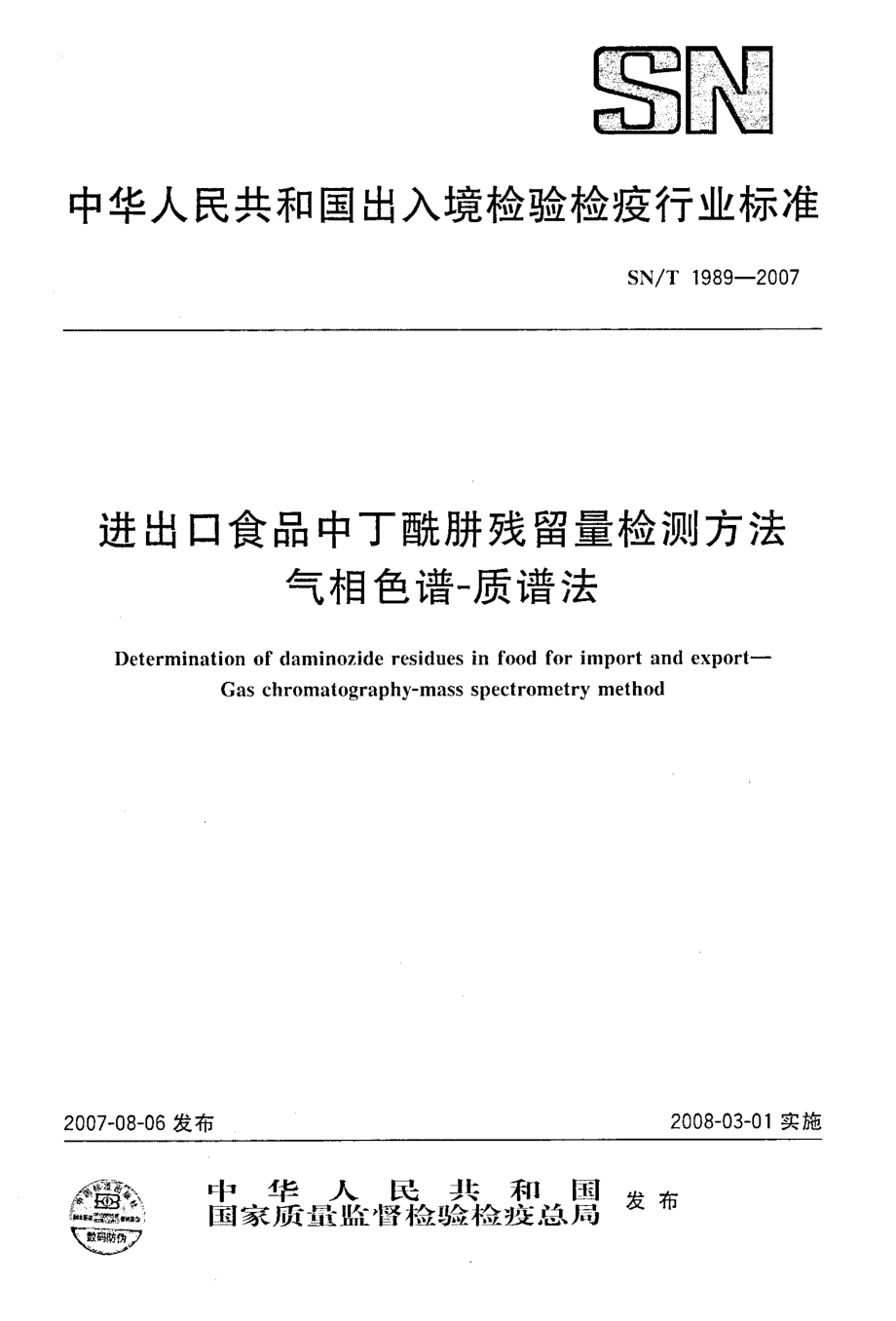 SNT 1989-2007 进出口食品中丁酰肼残留量检测方法 气相色谱-质谱法.pdf_第1页