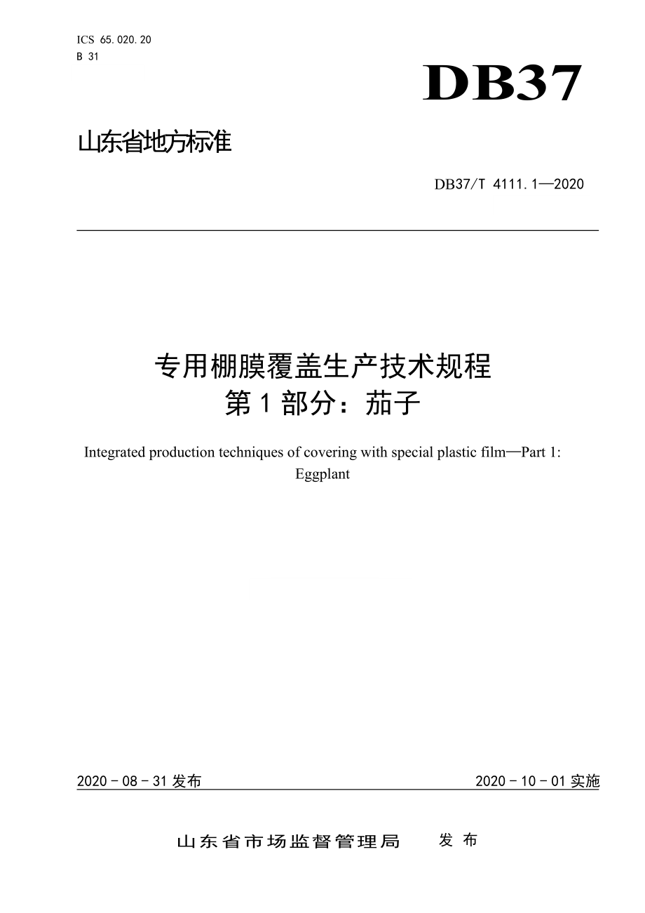 DB37T 4111.1-2020 专用棚膜覆盖生产技术规程 第1部分：茄子.doc_第1页