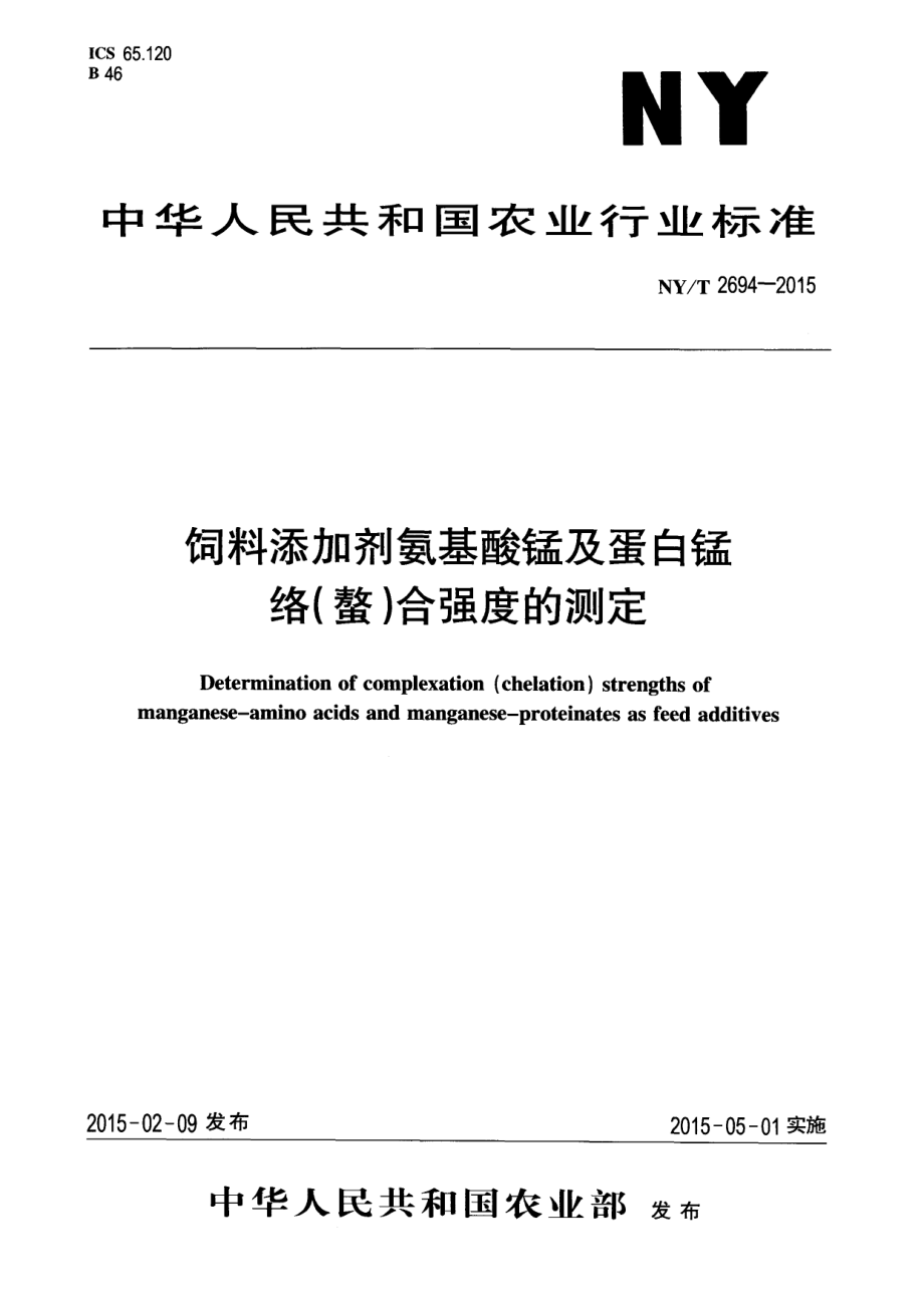 NYT 2694-2015 饲料添加剂 氨基酸锰及蛋白锰络（螯）合强度的测定.pdf_第1页