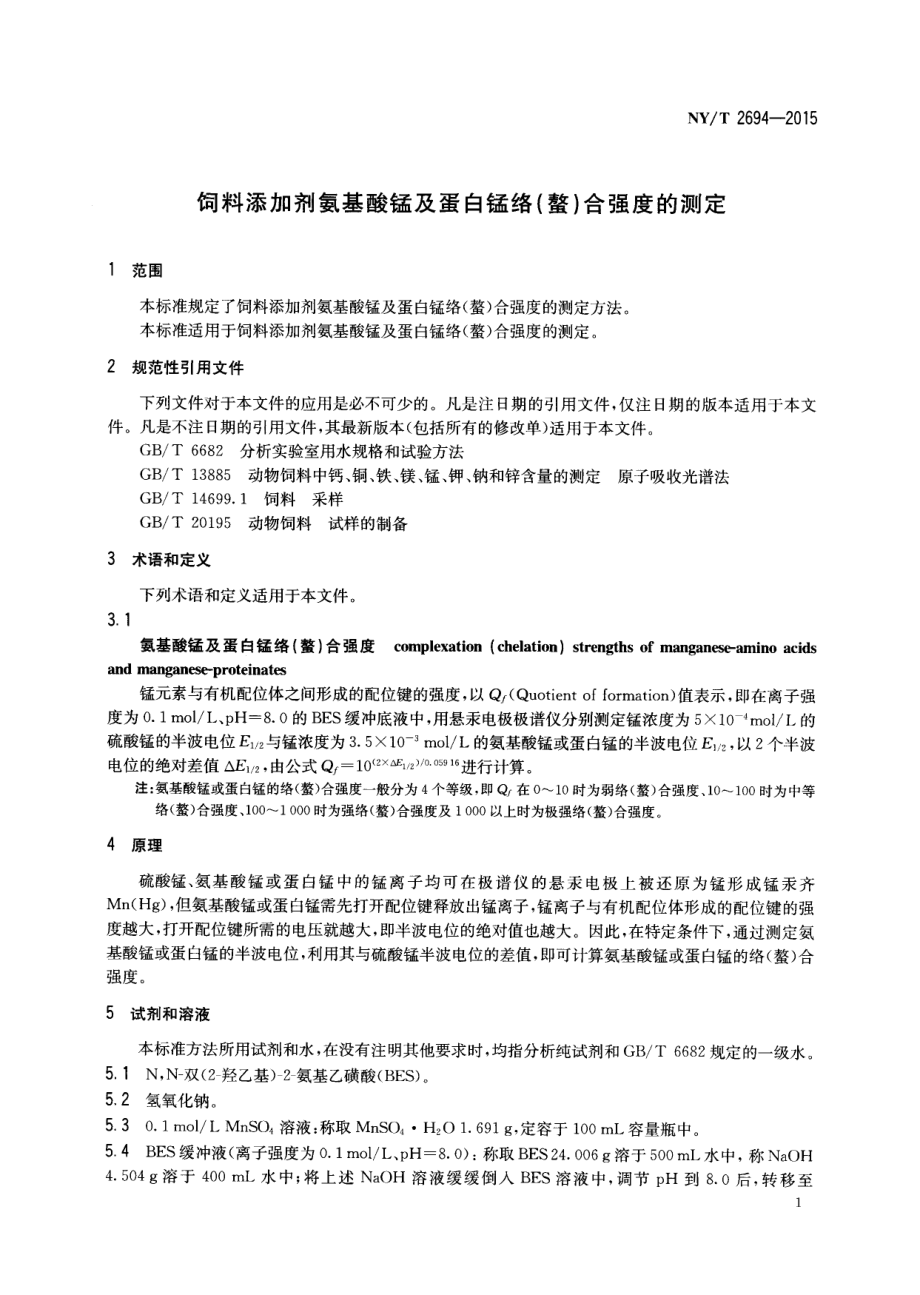 NYT 2694-2015 饲料添加剂 氨基酸锰及蛋白锰络（螯）合强度的测定.pdf_第3页