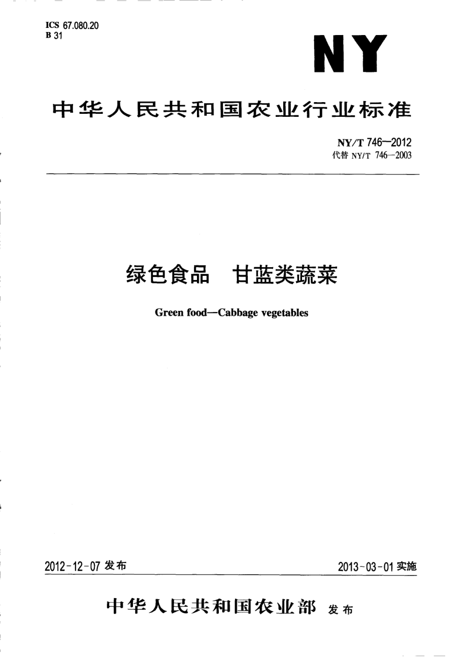 NYT 746-2012 绿色食品 甘蓝类蔬菜.pdf_第1页