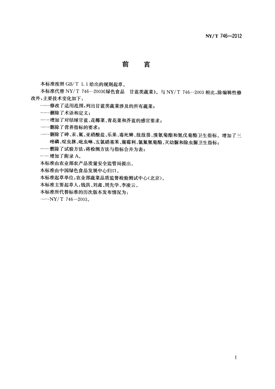 NYT 746-2012 绿色食品 甘蓝类蔬菜.pdf_第2页