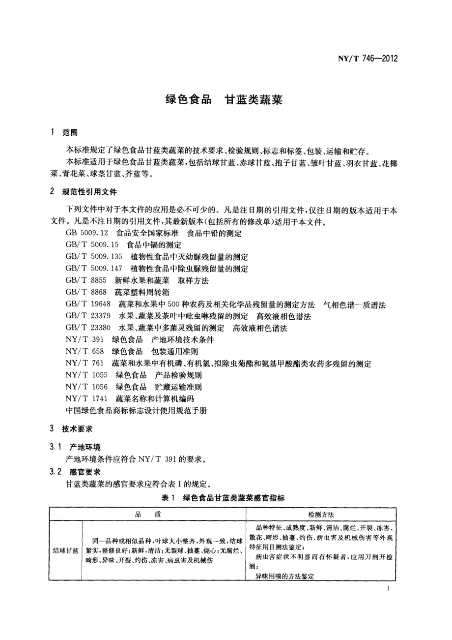 NYT 746-2012 绿色食品 甘蓝类蔬菜.pdf_第3页