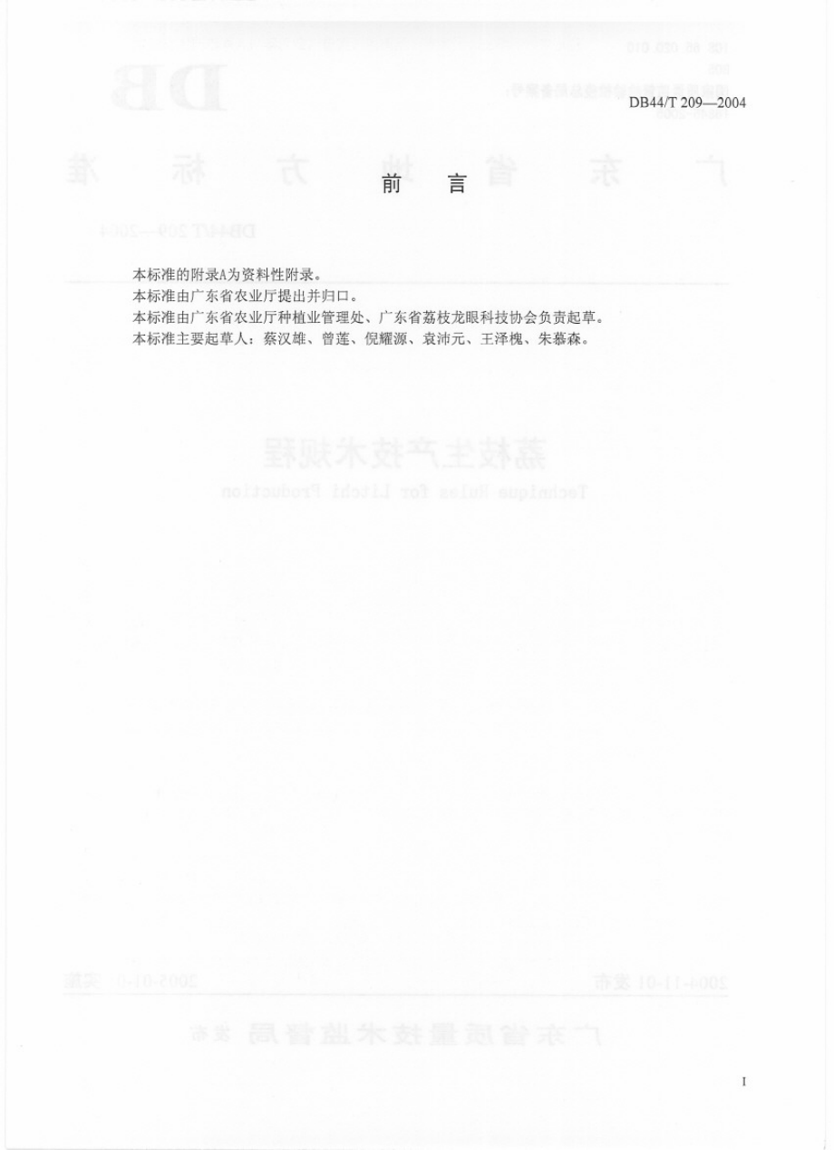 DB44T 209-2004 荔枝生产技术规程.pdf_第2页