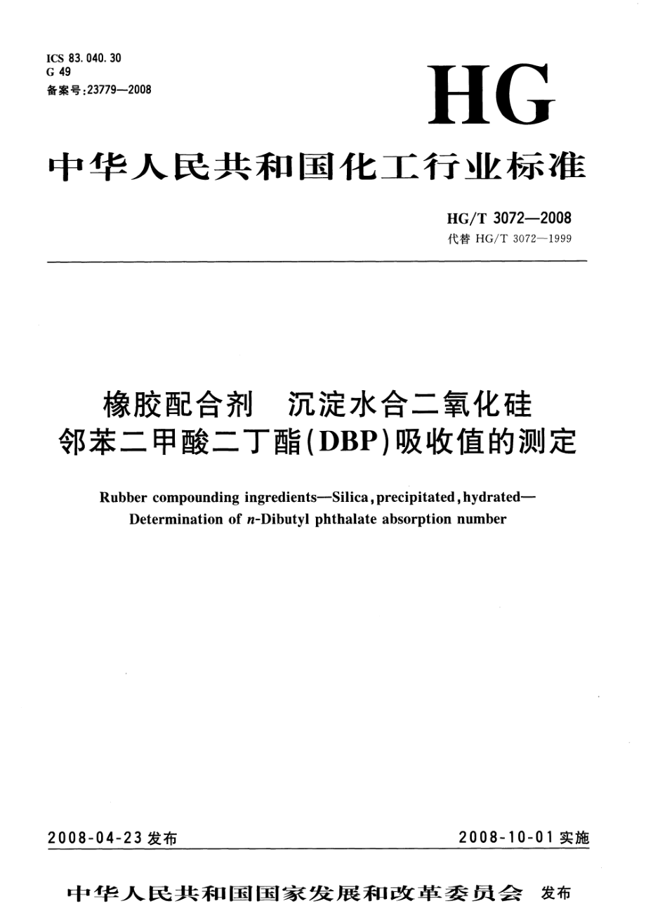 HGT 3072-2008 橡胶配合剂 沉淀水合二氧化硅邻苯二甲酸二丁酯(DBP)吸收值的测定.pdf_第1页