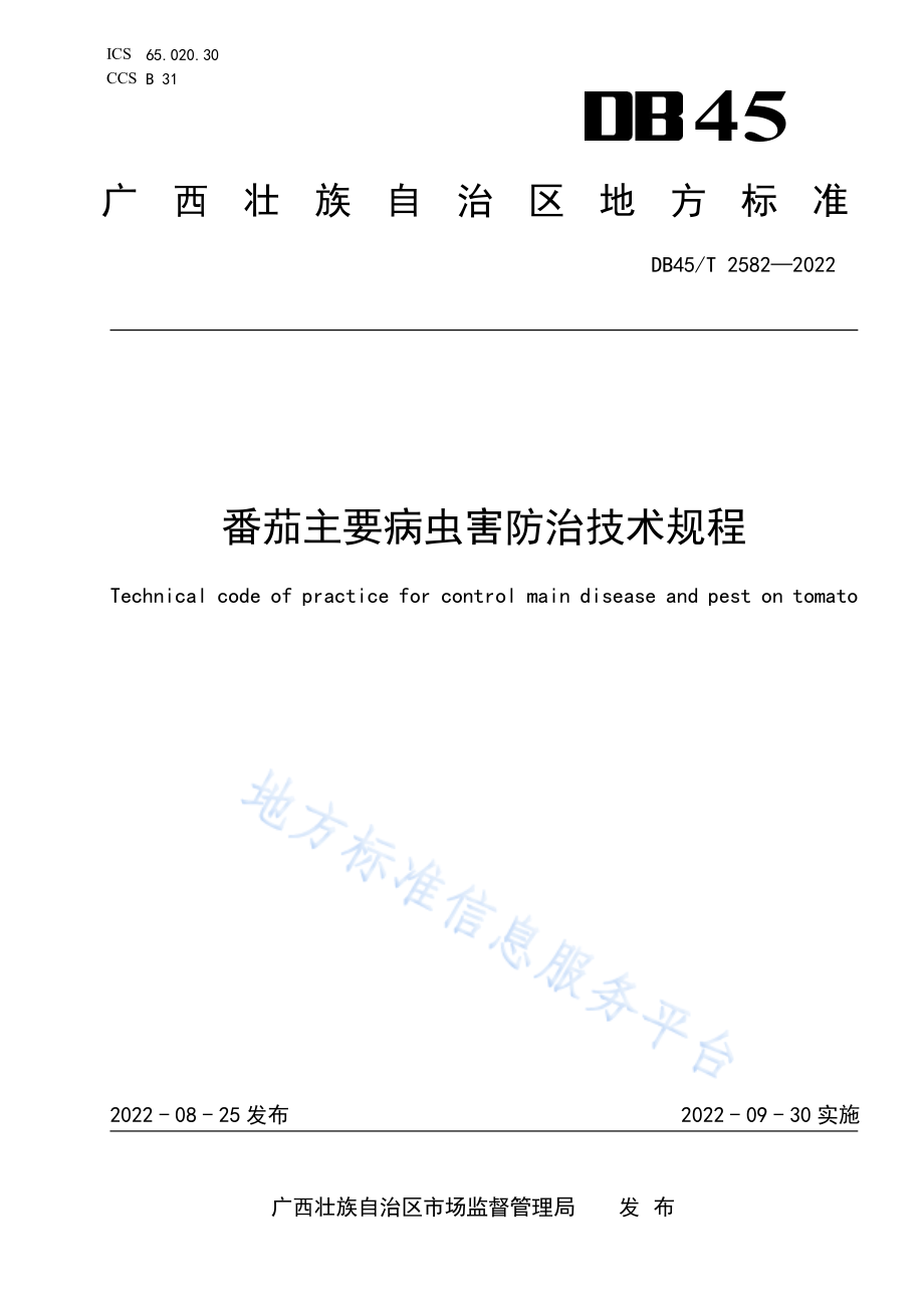 DB45T 2582-2022 番茄主要病虫害防治技术规程.pdf_第1页