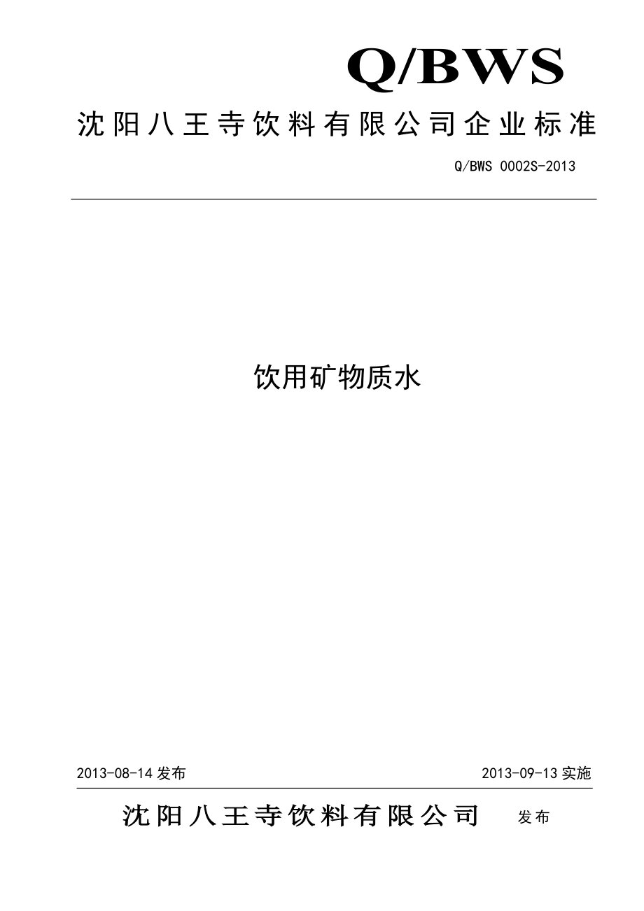 QBWS 0002 S-2013 沈阳八王寺饮料有限公司 饮用矿物质水.doc_第1页