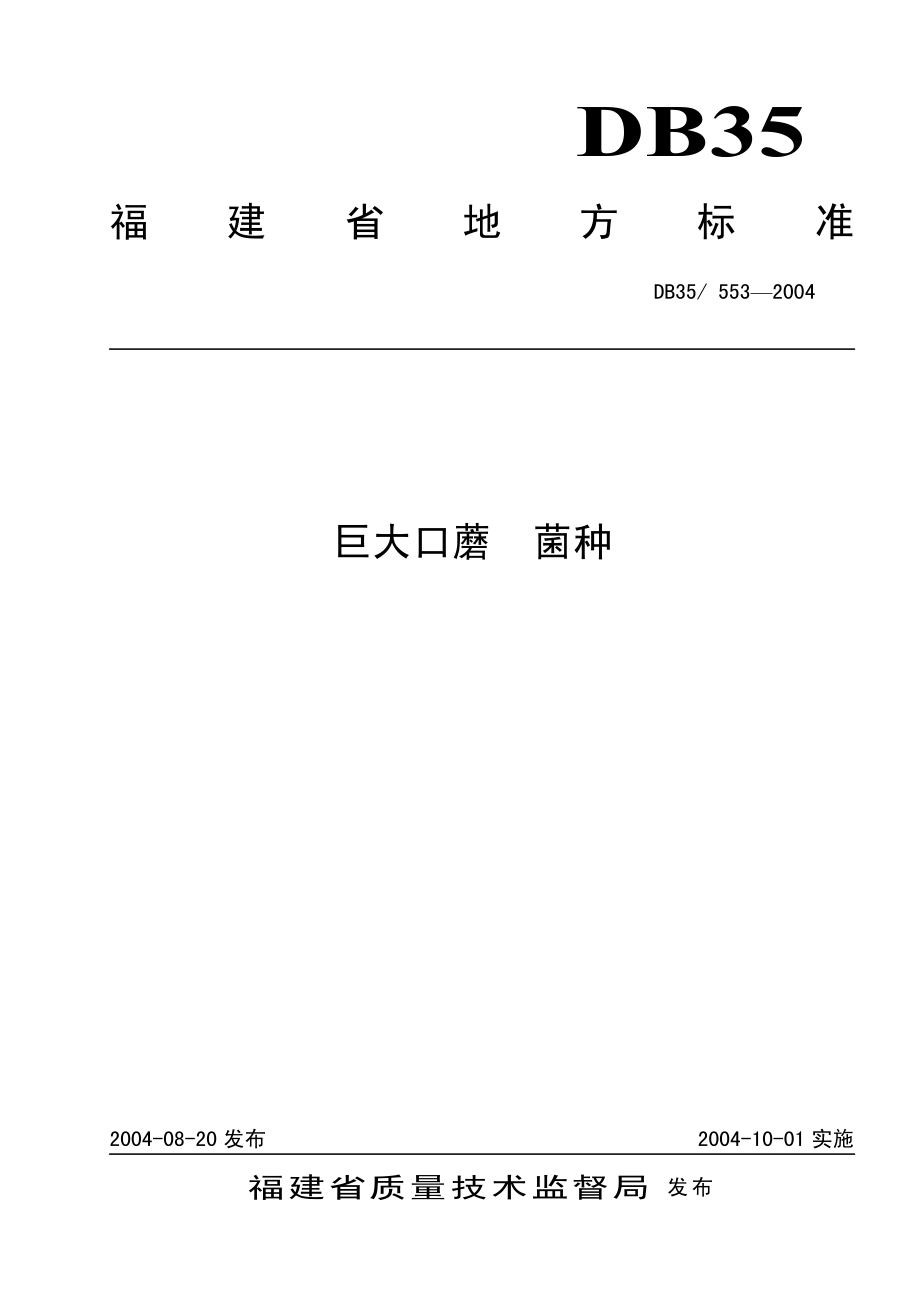 DB35T 553-2004 巨大口蘑 菌种.pdf_第1页