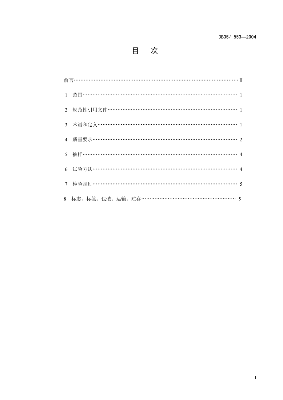 DB35T 553-2004 巨大口蘑 菌种.pdf_第2页